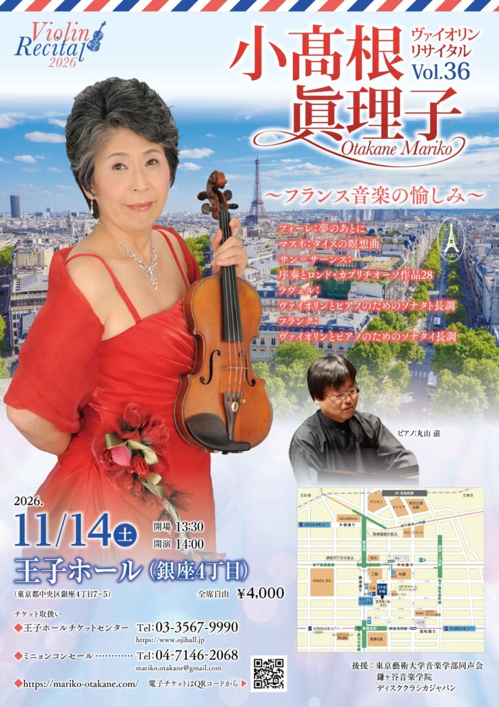 2026年11月14日小高根眞理子ヴァイオリンリサイタル王子ホール